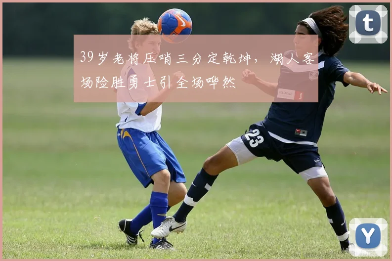 澳门美高梅天幕广场 - 39岁老将压哨三分定乾坤，湖人客场险胜勇士引全场哗然