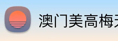 澳门美高梅天幕广场 - 官方旅游指南